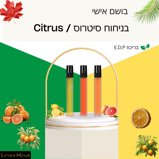 בושם בניחוח אישי 10 מ"ל E.D.P - סיטרוס \ Citrus - לובן מור