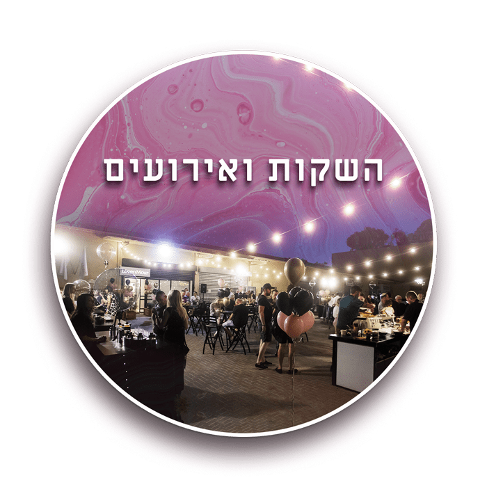 לובן מור השקות ואירועים | Loven Mour
