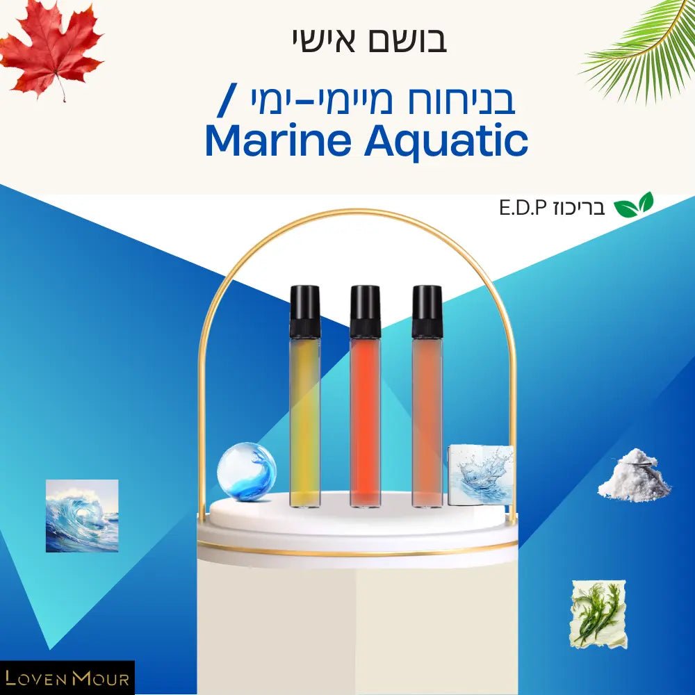 בושם בניחוח אישי 10 מ"ל E.D.P - מיימי-ימי \ Marine Aquatic - לובן מור