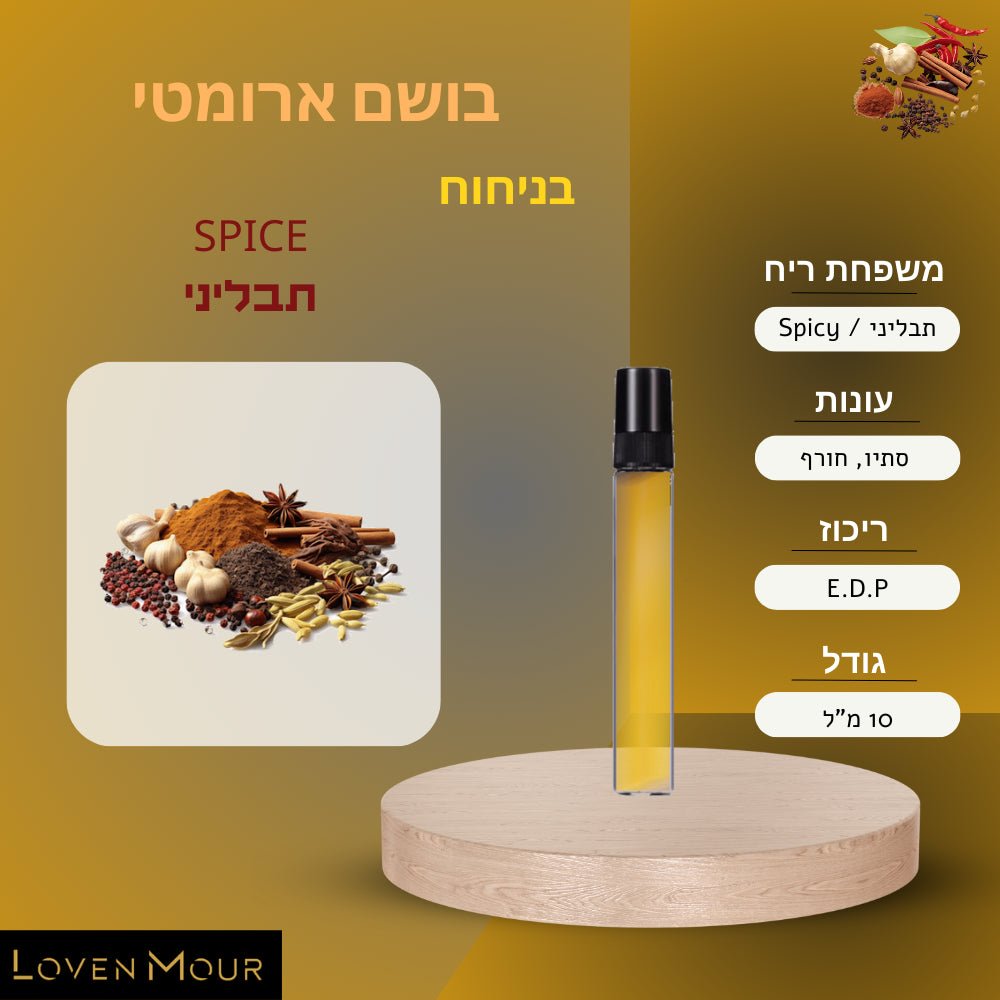 בושם בניחוח אישי 10 מ"ל E.D.P - תבליני \ Spicy - לובן מור