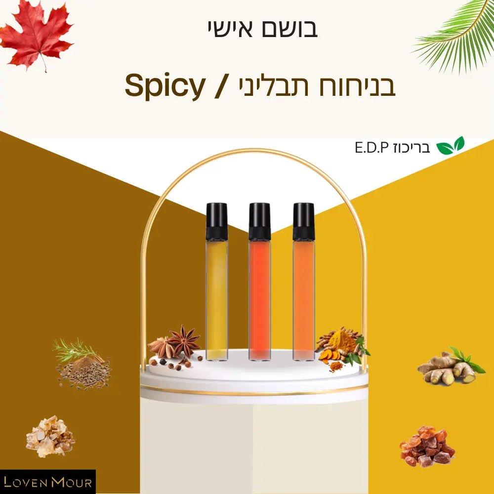 בושם בניחוח אישי 10 מ"ל E.D.P - תבליני \ Spicy - לובן מור