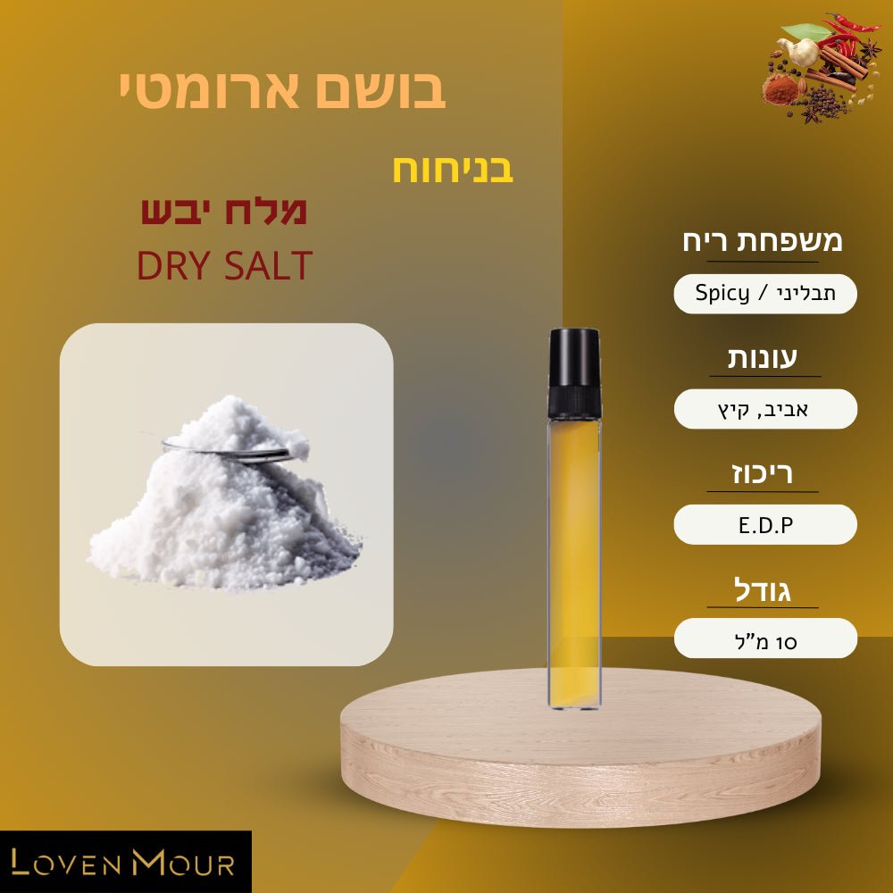 בושם בניחוח אישי 10 מ"ל E.D.P - תבליני \ Spicy - לובן מור