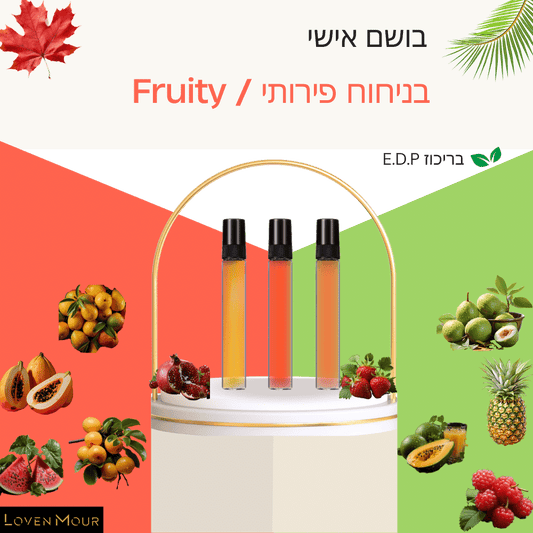 בושם בניחוח אישי 10 מ"ל E.D.P - פירותי \ Fruity - לובן מור