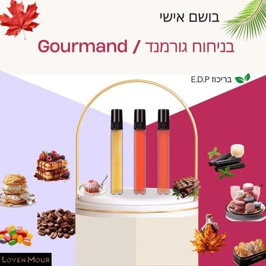 בושם בניחוח אישי 10 מ"ל E.D.P - גורמנד \ Gourmand - לובן מור